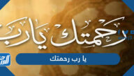يا رب رحمتك ، أفضل الأدعية بالرحمة مكتوبة