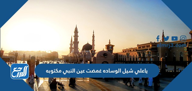 ياعلي شيل الوساده غمضت عين النبي مكتوبه