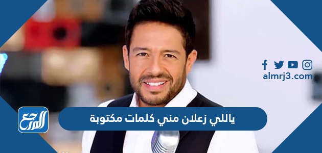 ياللي زعلان مني كلمات مكتوبة