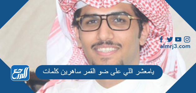 يامعشر اللي على ضو القمر ساهرين كلمات