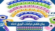 يباع طقم خرامات الورق ادناه لدى احد المواقع