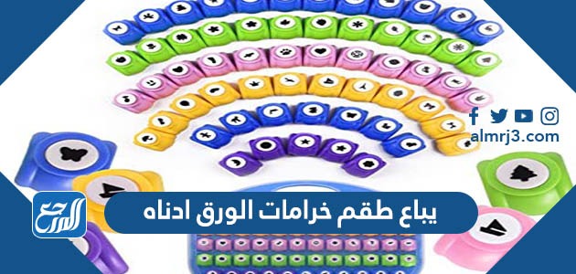 يباع طقم خرامات الورق ادناه لدى احد المواقع