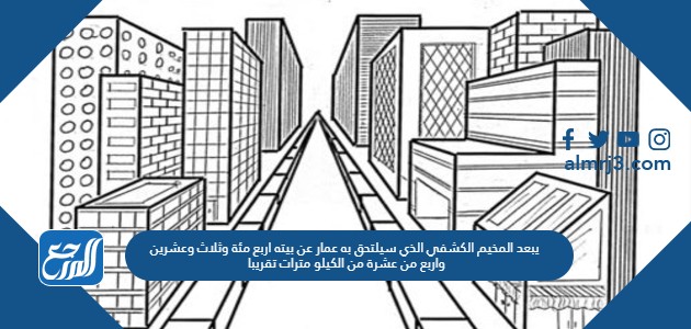 يبعد المخيم الكشفي الذي سيلتحق به عمار عن بيته اربع مئة وثلاث وعشرين واربع من عشرة من الكيلو مترات تقريبا