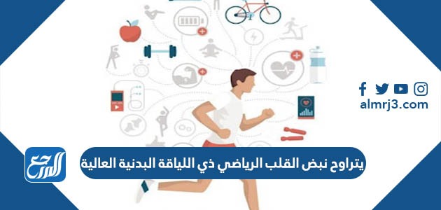 يتراوح نبض القلب الرياضي ذي اللياقة البدنية العالية