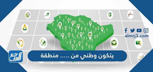 يتكون وطني من ٠٠٠٠٠٠ منطقة