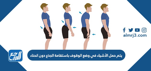 يتم حمل الأشياء في وضع الوقوف باستقامة الجذع دون انحناء
