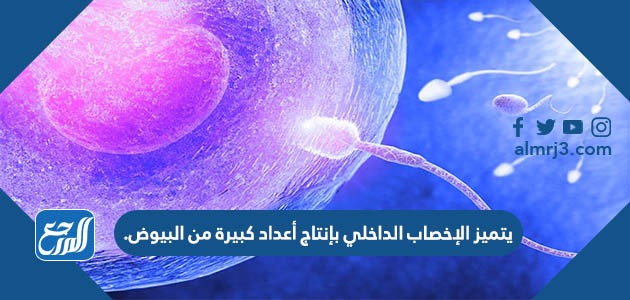 يتميز الإخصاب الداخلي بإنتاج أعداد كبيرة من البيوض.