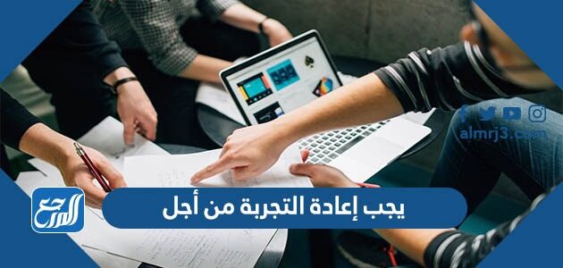 يجب إعادة التجربة من أجل