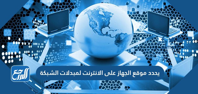 يحدد موقع الجهاز على الانترنت لمبدلات الشبكة