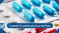 يحفظ الدواء بين الدرجتين العظمى ١٣ والصغرى ٧