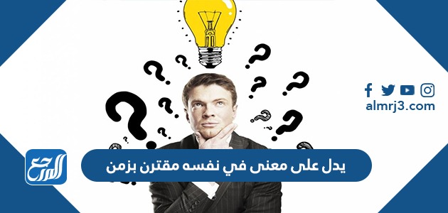 يدل على معنى في نفسه مقترن بزمن