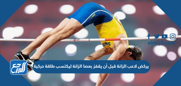 يركض لاعب الزانة قبل أن يقفز بعصا الزانة ليكتسب طاقة حركية