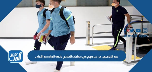 يزيد الرياضيون من سرعتهم في سباقات المشي بأرجحة الورك نحو الأعلى 