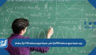 يزيد محيط مربع مساحته ٢٥٠م٢ على محيط مربع مساحته ١٢٥م٢ بمقدار