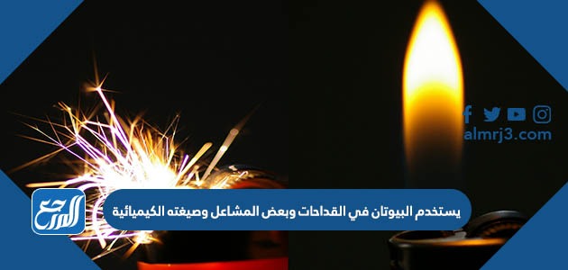 يستخدم البيوتان في القداحات وبعض المشاعل وصيغته الكيميائية