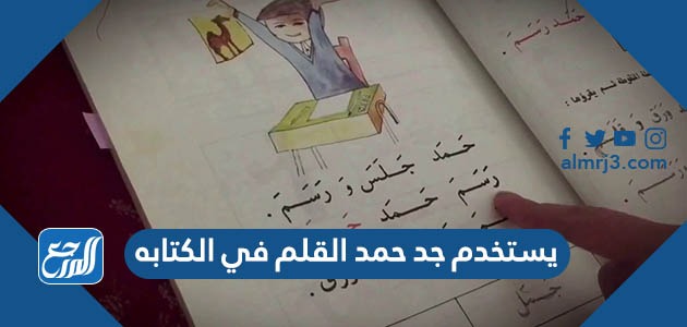 يستخدم جد حمد القلم في الكتابه