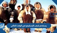 يستخدم شعب الإسكيمو في الوقت الحالي