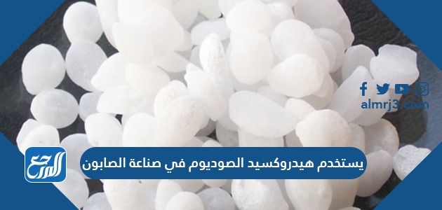 يستخدم هيدروكسيد الصوديوم في صناعة الصابون