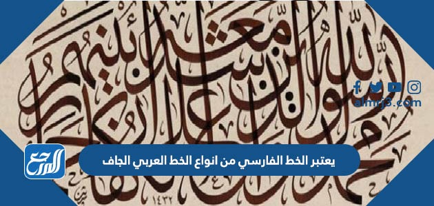 يعتبر الخط الفارسي من انواع الخط العربي الجاف