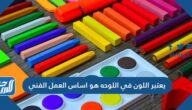 يعتبر اللون في اللوحه هو اساس العمل الفني