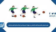 يعتبر امتصاص الكرة بوجه القدم الأمامي من مهارات السيطرة في كرة السلة كرة القدم كرة اليد