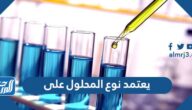 يعتمد نوع المحلول على