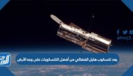 يعد تلسكوب هابل الفضائي من أفضل التلسكوبات على وجه الأرض