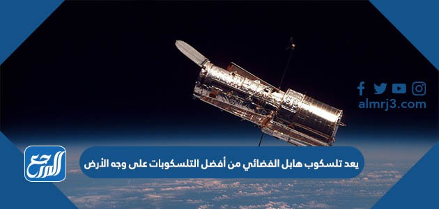 يعد تلسكوب هابل الفضائي من أفضل التلسكوبات على وجه الأرض