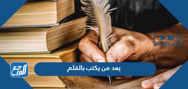 يعد من يكتب بالقلم