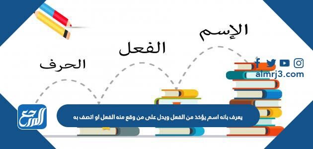 مشتق وفاعله اسم ويدل اسم الفاعل على الفعل الفعل من اسم الفاعل