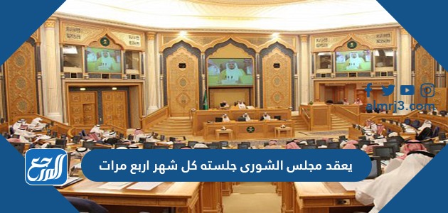 صحة العبارة يعقد مجلس الشورى جلسته كل شهر اربع مرات