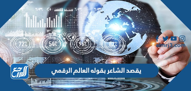 يقصد الشاعر بقوله العالم الرقمي