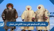 يقطن الاسكيمو في بيت الثلج في فصل