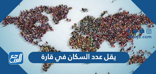 يقل عدد السكان في قارة