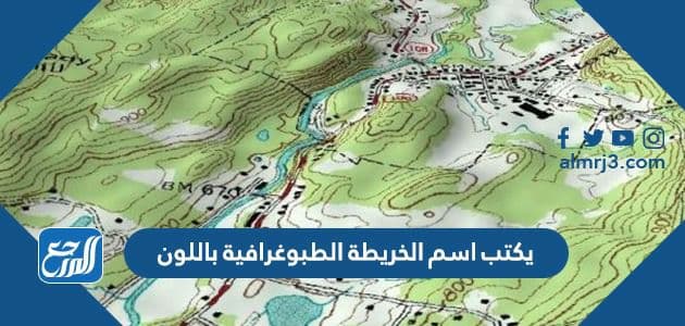 يكتب اسم الخريطة الطبوغرافية باللون