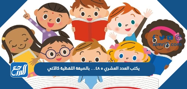 يكتب العدد العشري ٥ ٠٠٤٨ بالصيغة اللفظية كالآتي