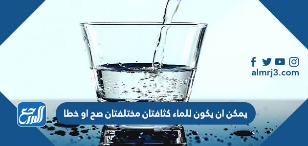 يمكن ان يكون للماء كثافتان مختلفتان صح او خطا