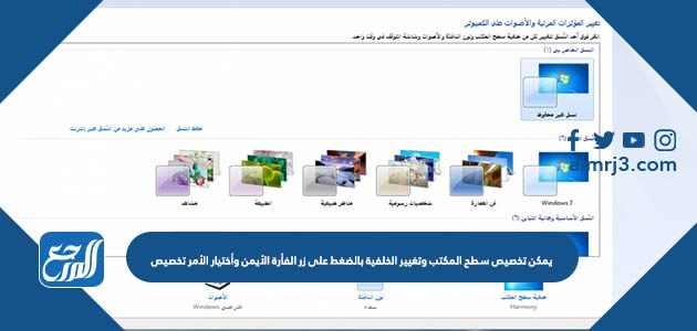 يمكن تخصيص سطح المكتب وتغيير الخلفية بالضغط على زر الفأرة الأيمن وأختيار الأمر تخصيص