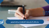 يمكن للكاتب ألا يلتزم بقواعد اللغة والإملاء في كتابته للموضوع