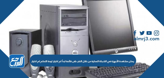 يمكن مشاهدة الأجهزة في الشبكة المحلية من خلال النقر على قائمة ابدأ ثم اختيار لوحة التحكم ثم اختیار