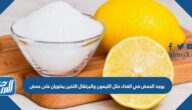 يوجد الحمض في الغذاء مثل الليمون والبرتقال اللذين يحتويان على حمض