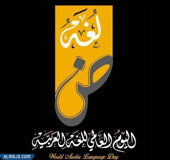 أجمل صور شعار اليوم العالمي للغة العربية