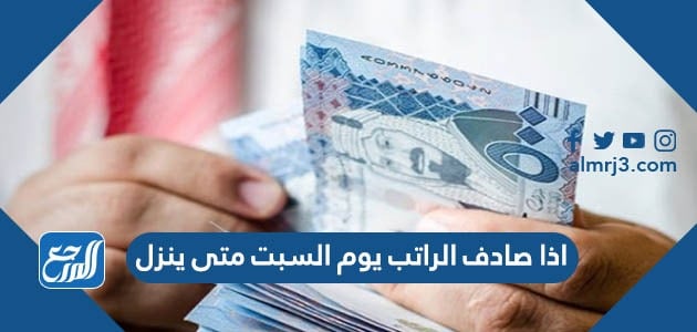 إذا صادف الراتب يوم السبت متى ينزل؟ معلومات شاملة للمواطنين السعوديين