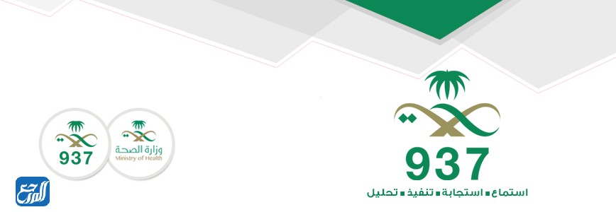 مركز الاتصال الموحد لوزارة الصحة السعودية