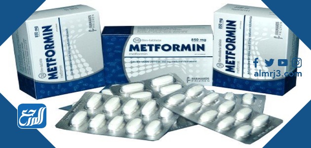 حبوب ميتوفورمين Metformin