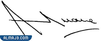 حرف الاسم في بداية التوقيع