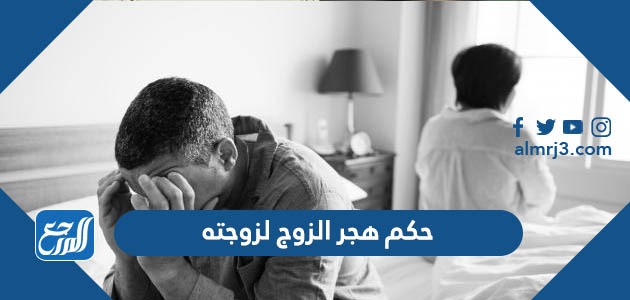 حكم هجر الزوج لزوجته موقع المرجع