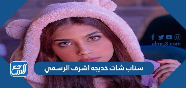 سناب شات خديجه اشرف الرسمي - موقع المرجع