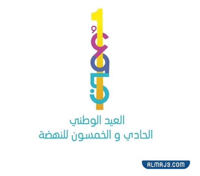 اليوم الوطني العماني 51.  شعار