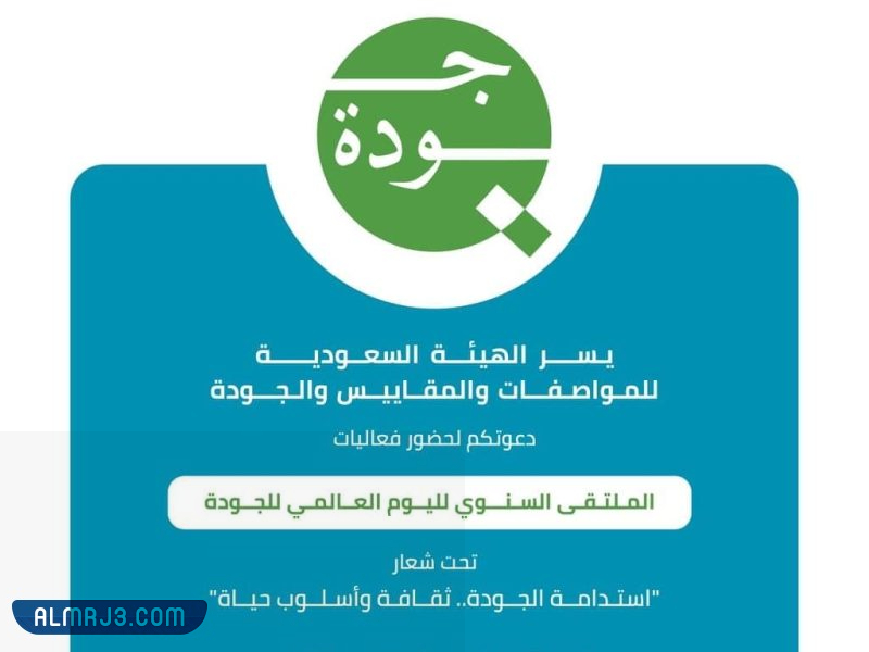 شعار الملتقى السنوي لليوم العالمي للجودة بالسعودية